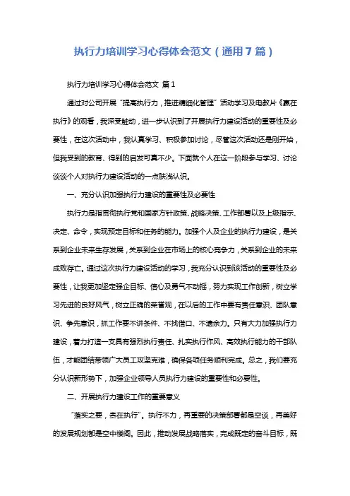 执行力培训学习心得体会范文(通用7篇)
