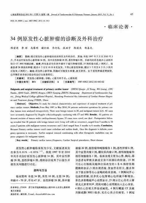 34例原发性心脏肿瘤的诊断及外科治疗