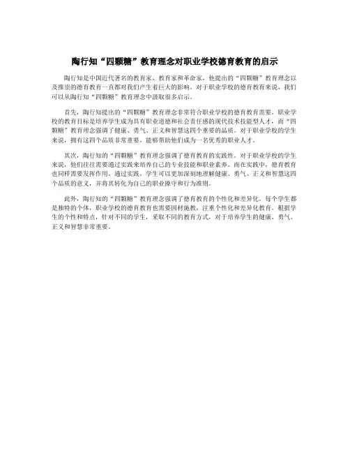 陶行知“四颗糖”教育理念对职业学校德育教育的启示