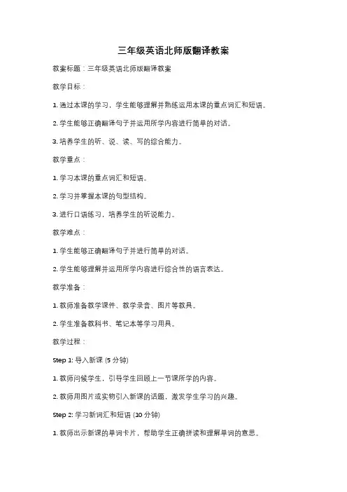 三年级英语北师版翻译教案