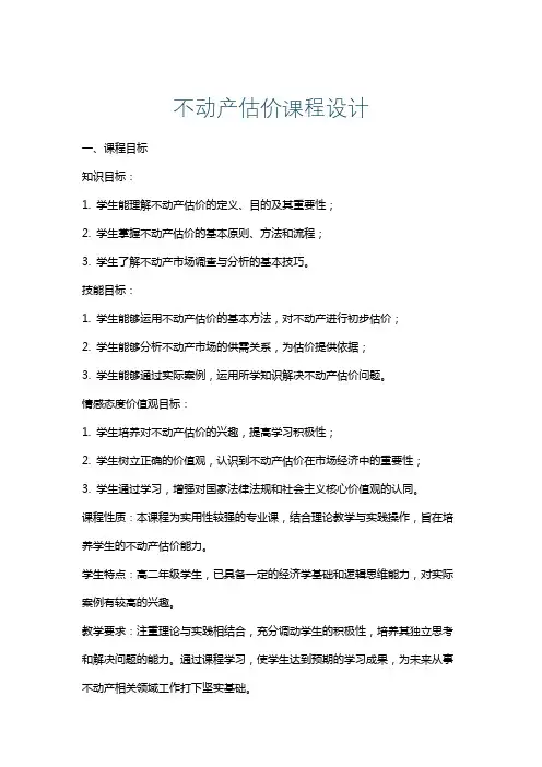 不动产估价课程设计