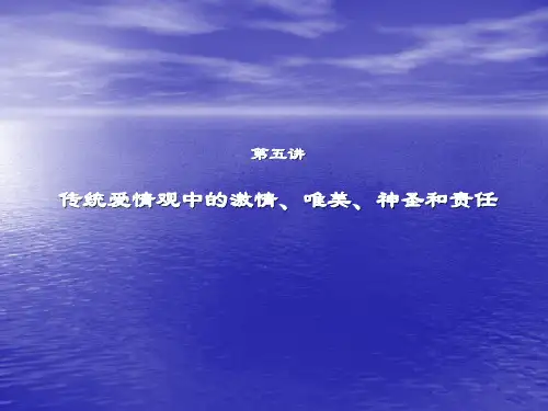 中国古代伦理与当代社会(第五讲)_传统爱情观中的激情、唯美、神圣和责任