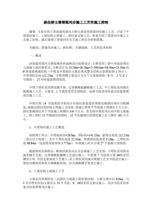 斜拉桥主塔塔梁同步施工工艺性施工控制