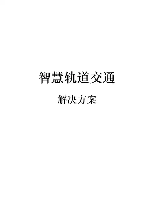 智慧轨道交通项目解决方案