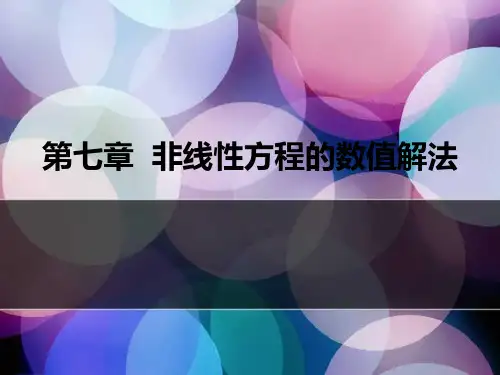 数值分析第七章  非线性方程与方程组的数值解法0607)