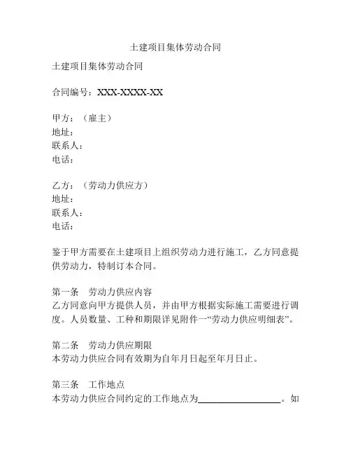 土建项目集体劳动合同