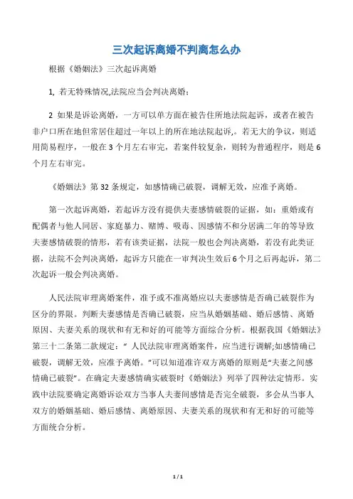 三次起诉离婚不判离怎么办