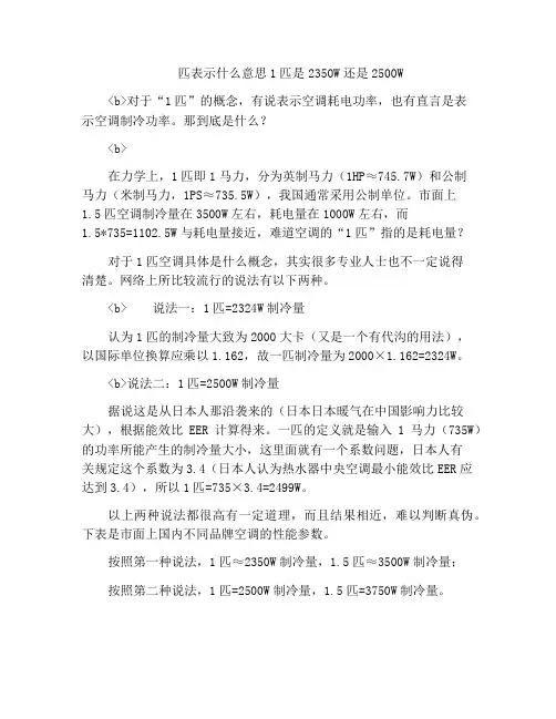 匹表示什么意思1匹是2350W还是2500W
