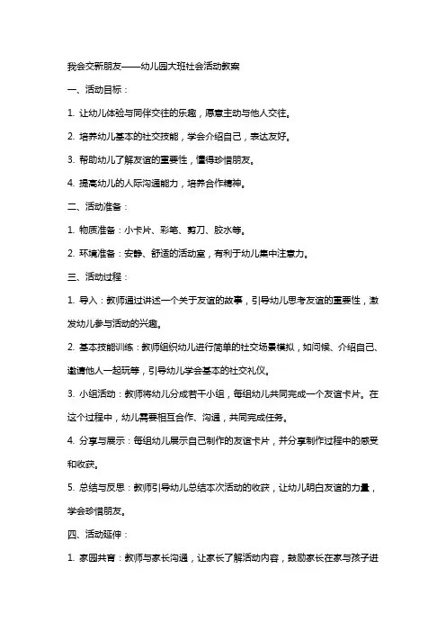 我会交新朋友幼儿园大班社会活动教案