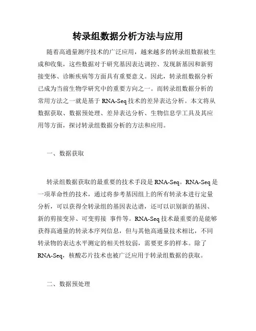 转录组数据分析方法与应用