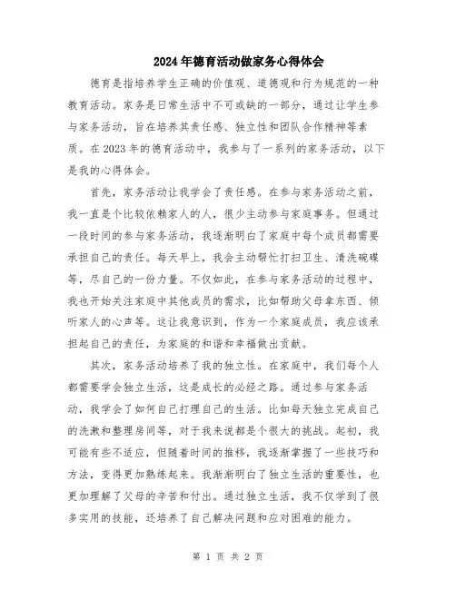 2024年德育活动做家务心得体会