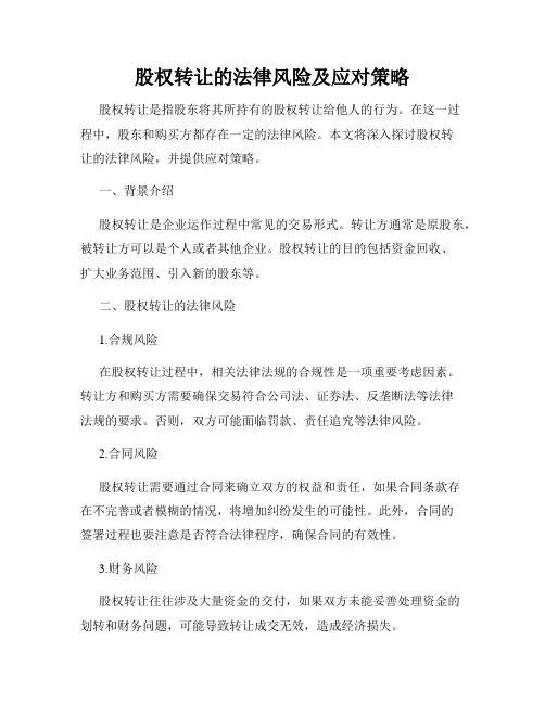 股权转让的法律风险及应对策略