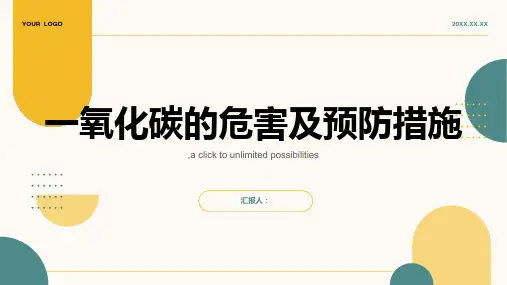 一氧化碳的危害及预防措施