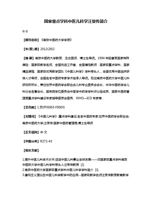 国家重点学科中医儿科学汪受传简介