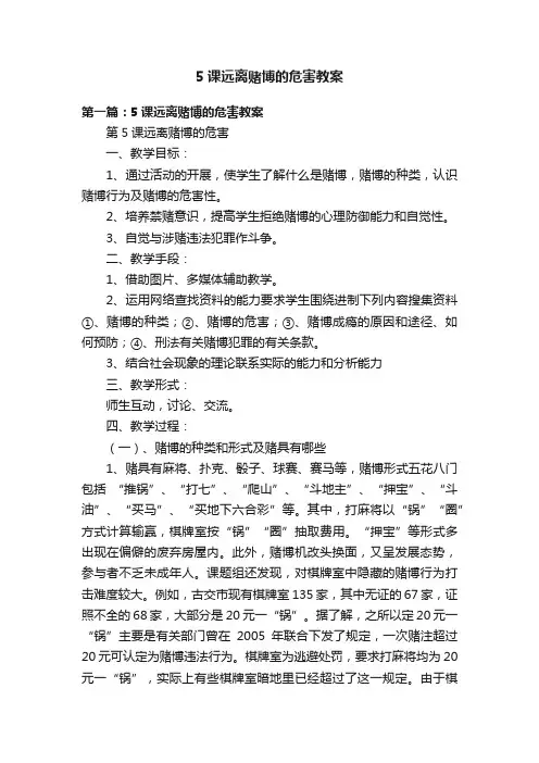 5课远离赌博的危害教案
