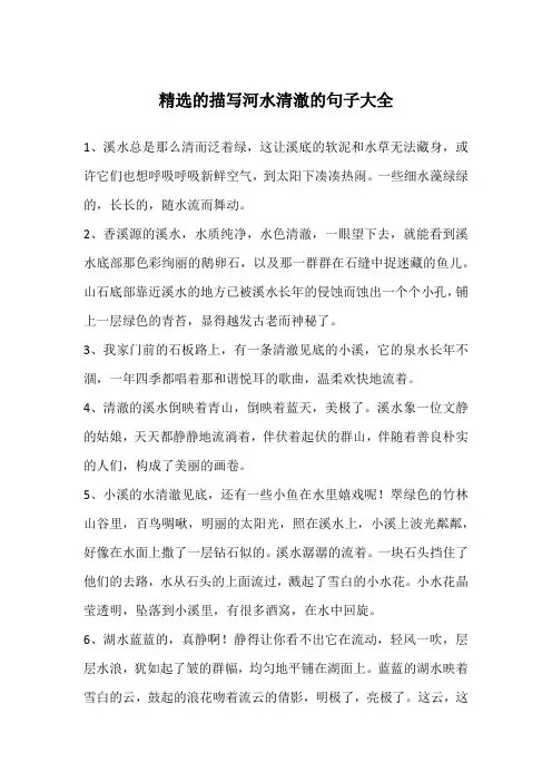精选的描写河水清澈的句子大全