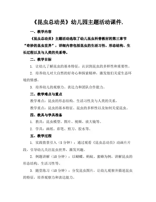 《昆虫总动员》幼儿园主题活动课件.