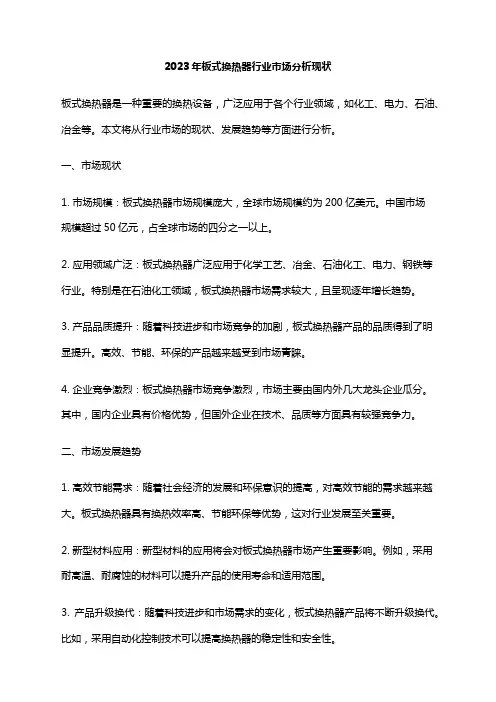 2023年板式换热器行业市场分析现状
