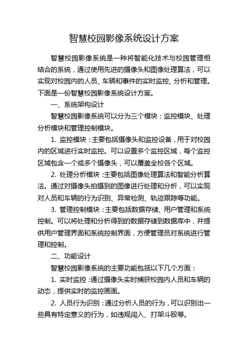 智慧校园影像系统设计方案