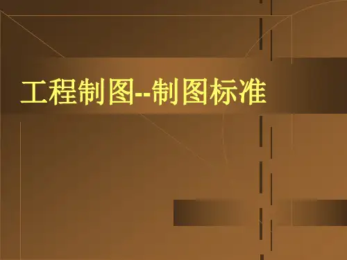 工程制图-制图标准