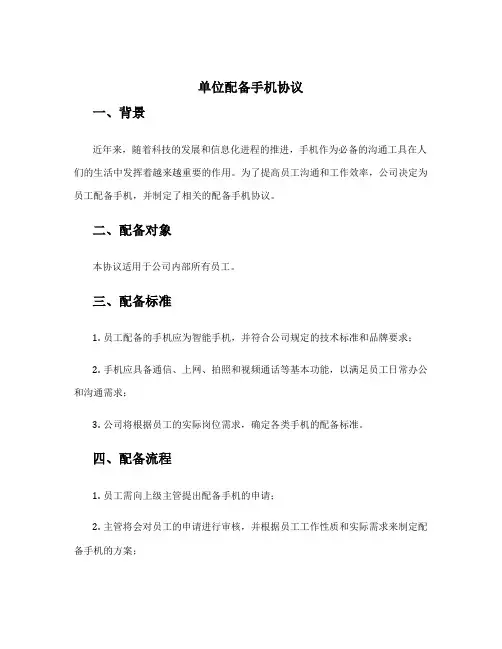 单位配备手机协议
