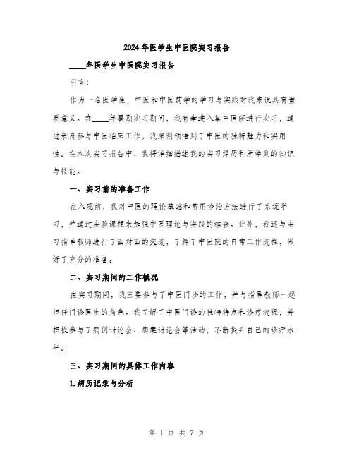 2024年医学生中医院实习报告(2篇)