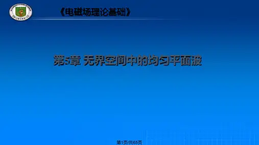 均匀平面电磁波的传播PPT课件
