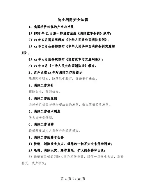 物业消防安全知识（三篇）