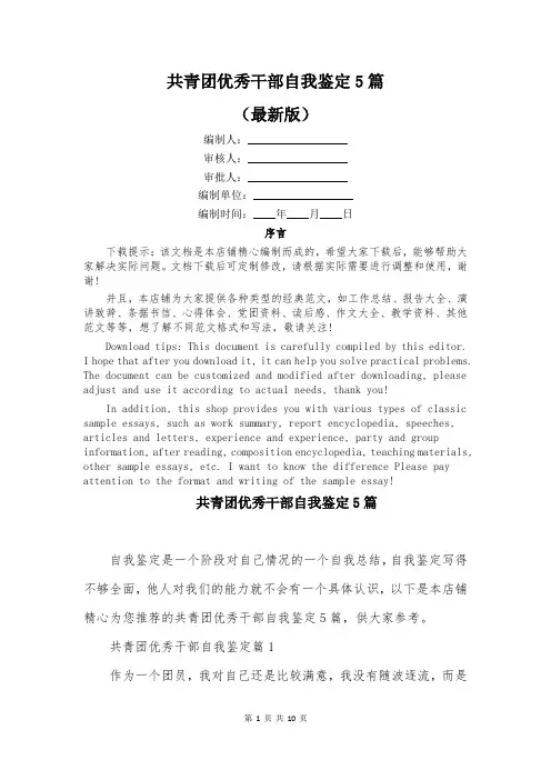 共青团优秀干部自我鉴定5篇