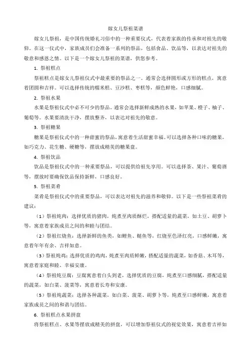 嫁女儿祭祖菜谱