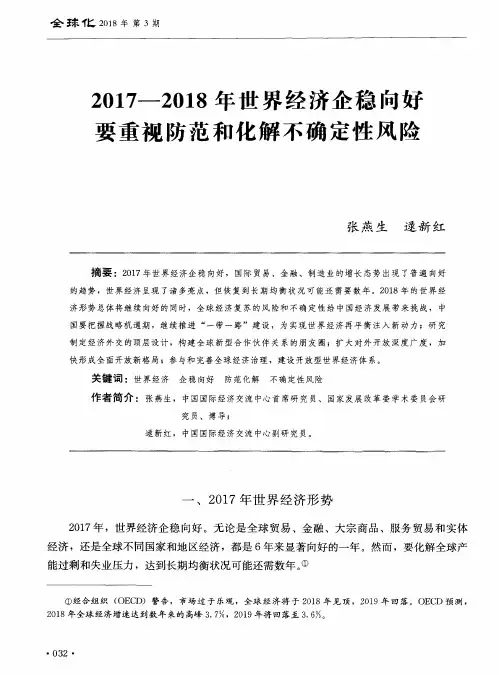 2017—2018年世界经济企稳向好 要重视防范和化解不确定性风险