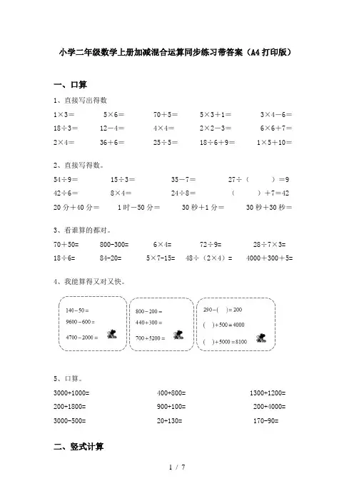小学二年级数学上册加减混合运算同步练习带答案(A4打印版)