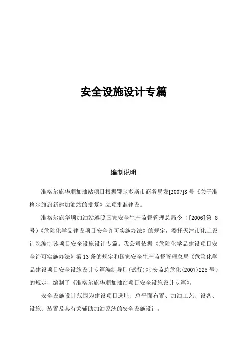 加油站安全设施设计专篇报告