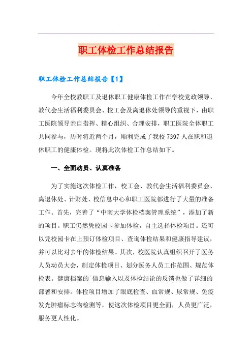 职工体检工作总结报告