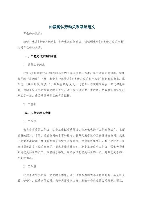 仲裁确认劳动关系举证范文