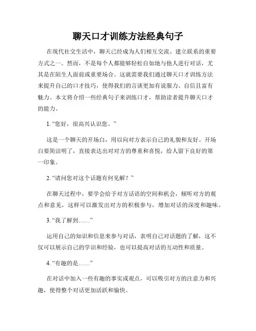聊天口才训练方法经典句子