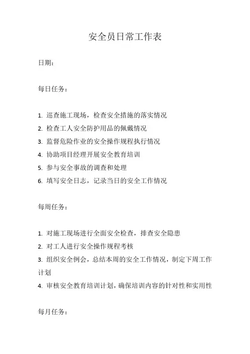安全员日常工作表