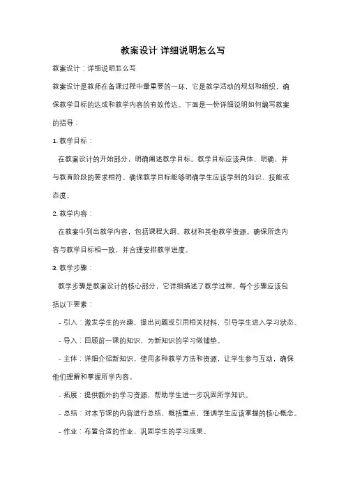 教案设计 详细说明怎么写