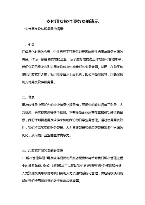 支付用友软件服务费的请示