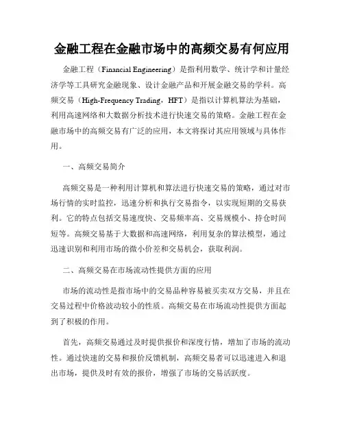 金融工程在金融市场中的高频交易有何应用