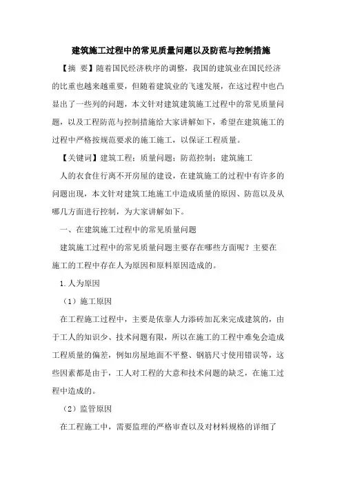 建筑施工过程中的常见质量问题以及防范与控制措施