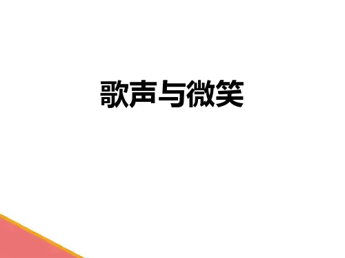《歌声与微笑》PPT教学课件