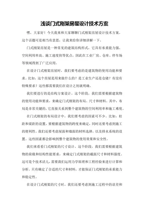浅谈门式刚架房屋设计技术方案