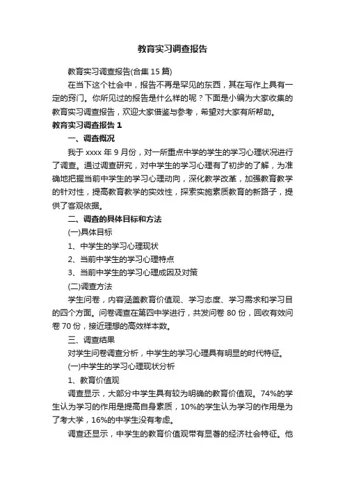 教育实习调查报告（合集15篇）