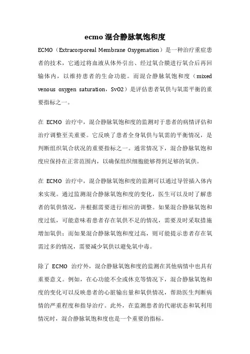 ecmo 混合静脉氧饱和度