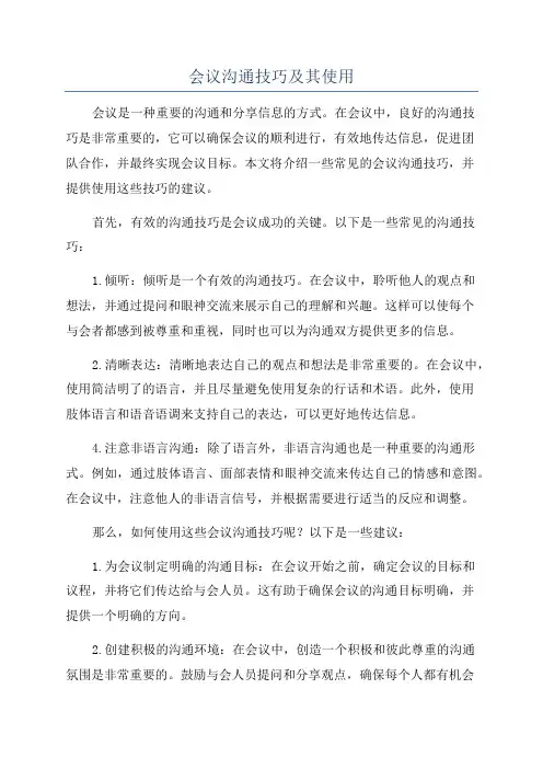 会议沟通技巧及其使用