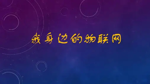 我身边的物联网PPT