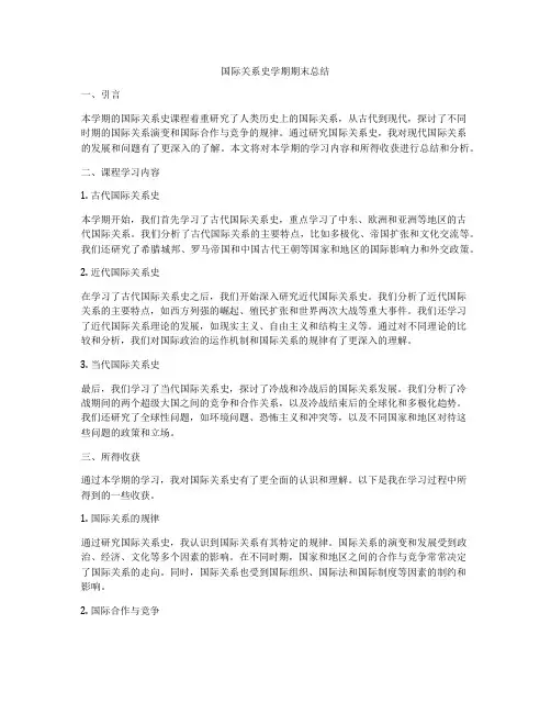 国际关系史学期期末总结