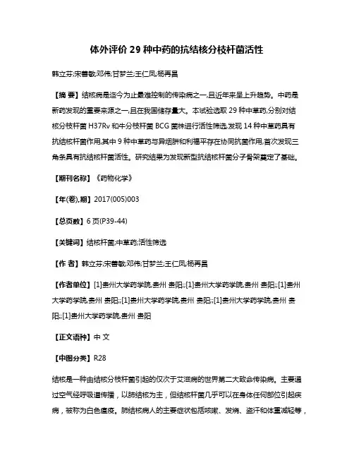 体外评价29种中药的抗结核分枝杆菌活性