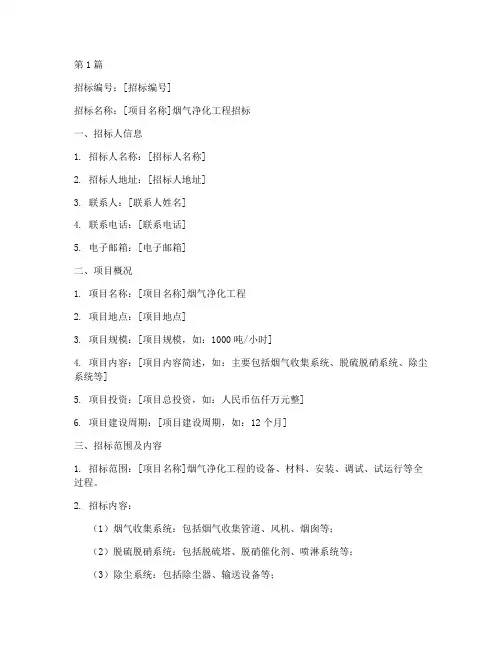 烟气净化工程招标信息(3篇)